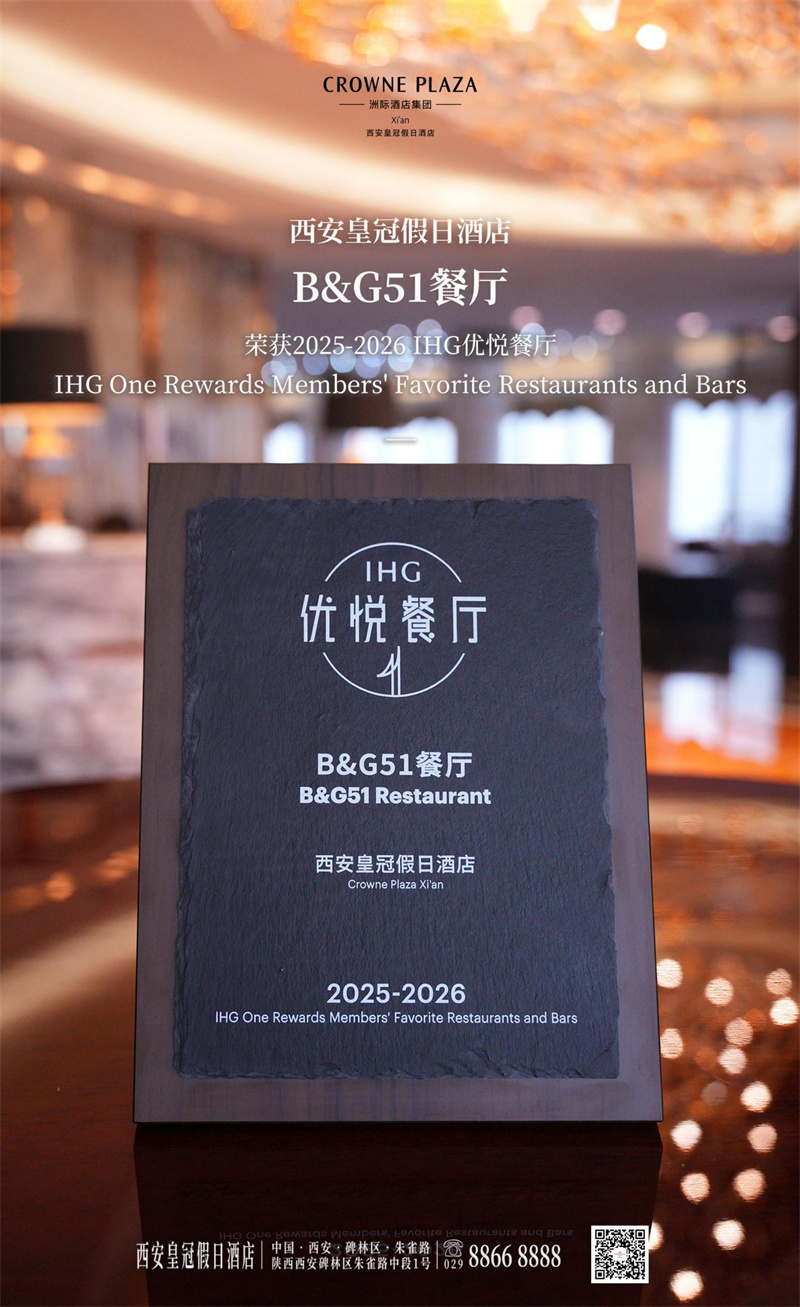 西安皇冠假日酒店B&G51餐厅荣获“2025-2026IHG优悦餐厅”称号