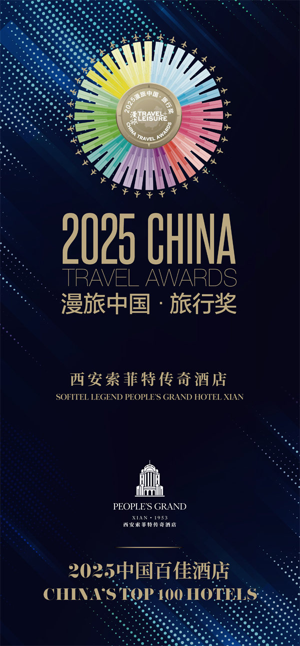 西安索菲特传奇酒店荣获 漫旅中国&middot;旅行奖-2025中国百佳酒店