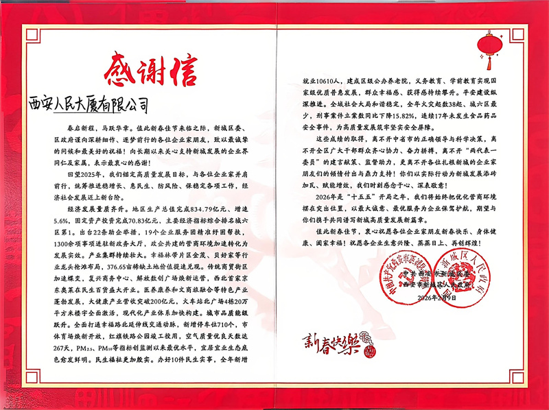 政企同心筑新程 致谢赋能启华章 ——新城区委、区政府向人民大厦发来新春感谢信